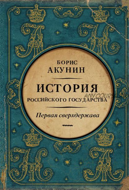 Первая сверхдержава. История Российского государства (Борис Акунин)