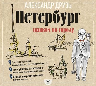 Петербург. Пешком по городу (Александр Друзь)