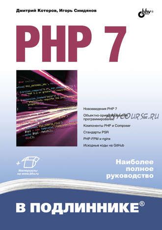 PHP 7. Наиболее полное руководство (Игорь Симдянов, Дмитрий Котеров)