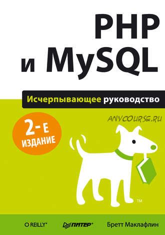 PHP и MySQL. Исчерпывающее руководство. (Бретт Маклафлин)