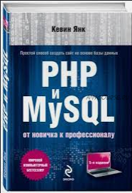 PHP и MySQL. От новичка к профессионалу (Кевин Янк)