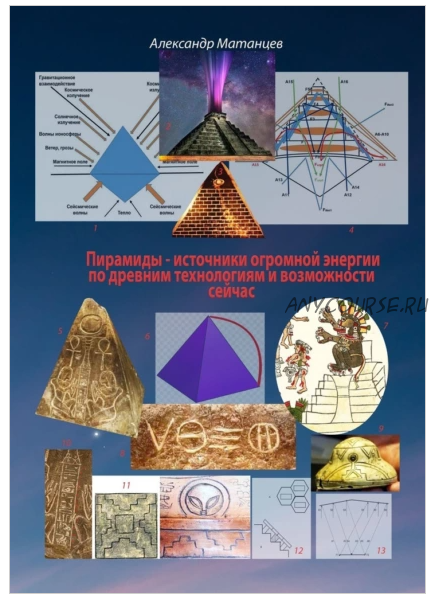 Пирамиды – источники огромной энергии по древним технологиям (Александр Матанцев)