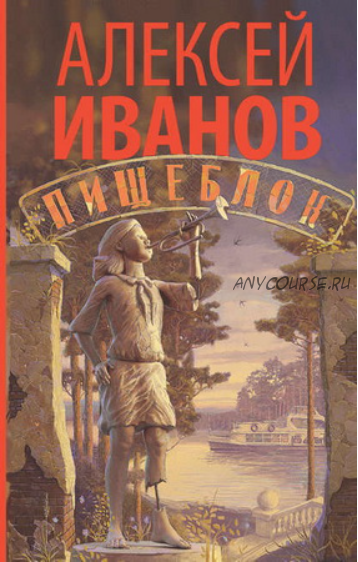 Пищеблок (Алексей Иванов)