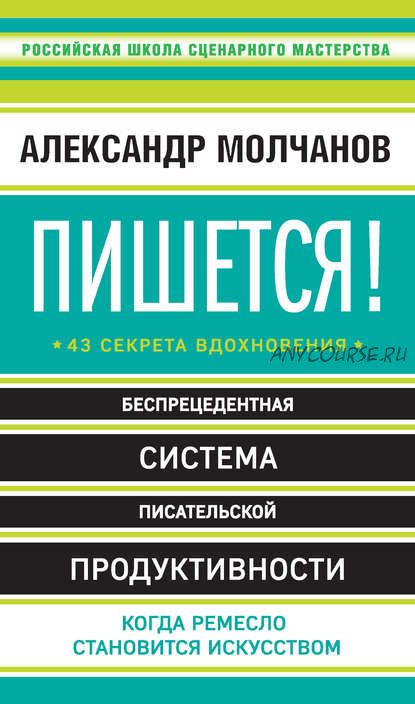 Пишется! 43 секрета вдохновения (Александр Молчанов)