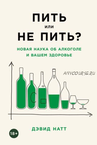 Пить или не пить? Новая наука об алкоголе и вашем здоровье (Дэвид Натт)