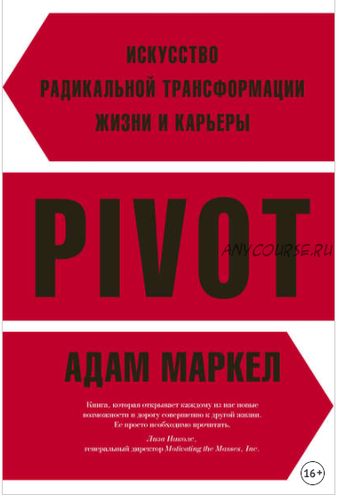 Pivot. Искусство радикальной трансформации жизни и карьеры (Адам Маркел)