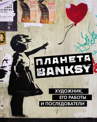 Планета Banksy. Художник, его работы и последователи (Алан Кет)