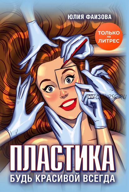 Пластика. Будь красивой всегда (Юлия Фаизова)