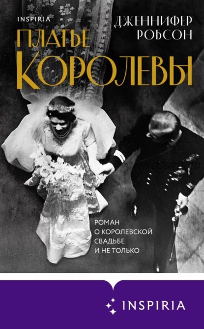 Платье королевы (Дженнифер Робсон)