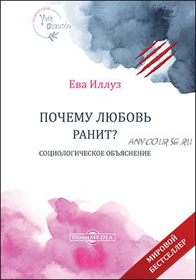 Почему любовь ранит? Социологическое объяснение (Ева Иллуз)