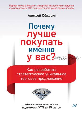 Почему лучше покупать именно у вас? Как разработать уникальное торговое предложение(Алексей Обжерин)