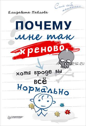 Почему мне так хреново, хотя вроде бы всё нормально (Елизавета Павлова)