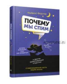 Почему мы спим (Альбрехт Форстер)