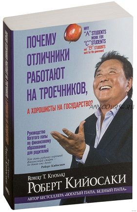 Почему отличники работают на троечников, а хорошисты на государство? (Роберт Кийосаки)