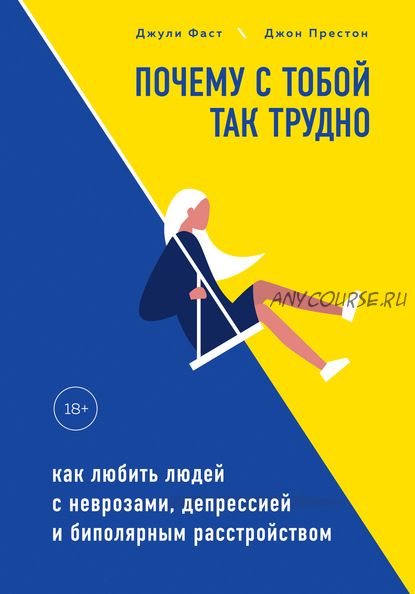 Почему с тобой так трудно. Как любить людей с неврозами, депрессией (Джули Фаст, Джон Престон)