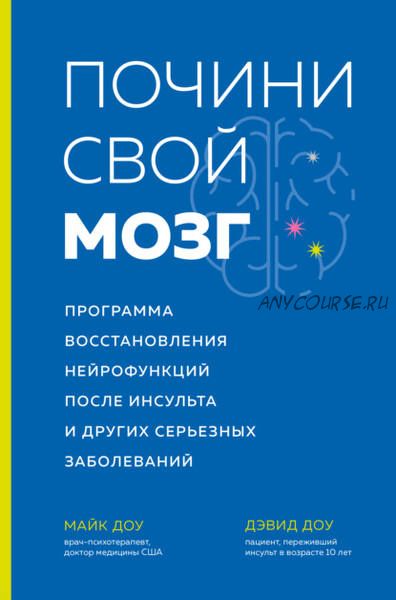 Почини свой мозг. Восстановление нейрофункций после инсульта и других заболеваний (Майк Доу)