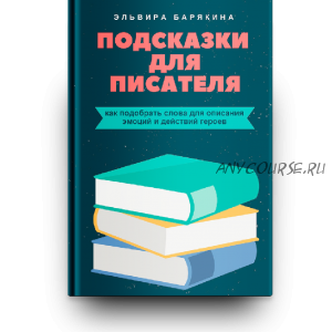 Подсказки для писателя (Эльвира Барякина)