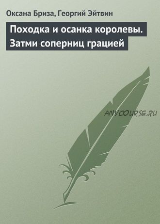 Походка и осанка королевы. Затми соперниц грацией (Оксана Бриза, Георгий Эйтвин)