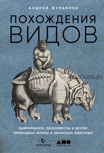 Похождения видов. Вампироноги, паукохвосты и другие формы в эволюции животных (Андрей Журавлев)