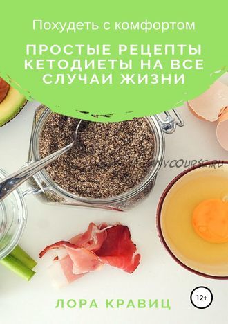 Похудеть с комфортом. Простые рецепты кетодиеты на все случаи жизни (Лора Кравиц)