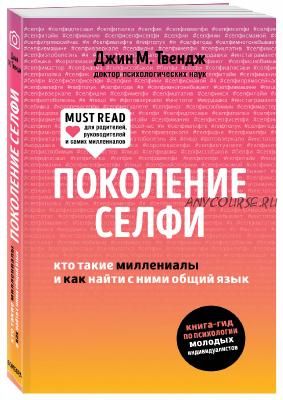 Поколение селфи. Кто такие миллениалы и как найти с ними общий язык (Джин М. Твендж)