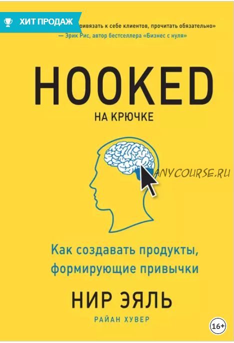 Покупатель на крючке. Руководство по созданию продуктов, формирующих привычки (Н. Эяль, Р. Хувер)