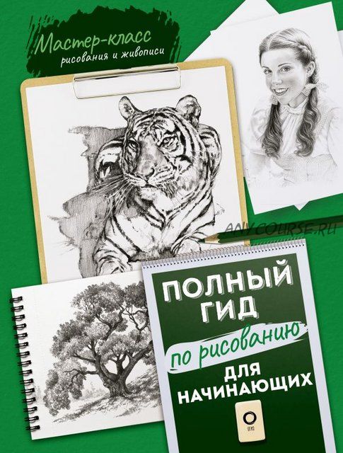 Полный гид по рисованию. Для начинающих (Людмила Степанова)