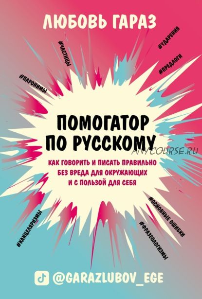 Помогатор по русскому. Как говорить и писать правильно без вреда для окружающих (Любовь Гараз)