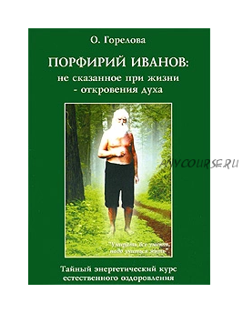 Порфирий Иванов. Не сказанное при жизни - откровения духа (Ольга Горелова)