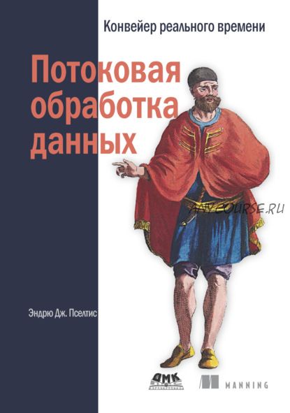 Потоковая обработка данных. Конвейер реального времени (Эндрю Дж.Пселтис)