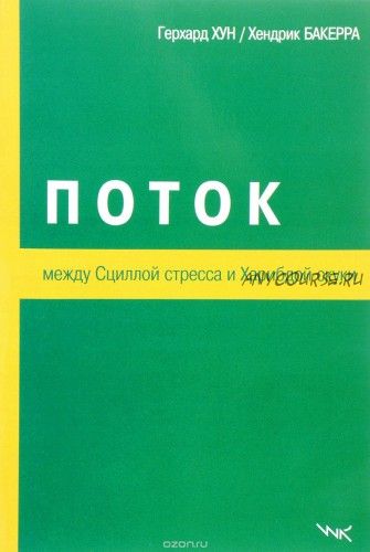 Поток. Между Сциллой стресса и Харибдой скуки (Герхард Хун, Хендрик Бакерра)