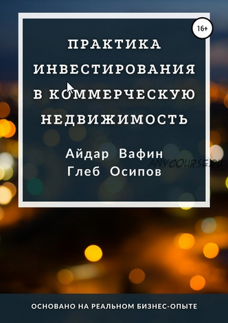 Практика инвестирования в коммерческую недвижимость (Айдар Вафин, Глеб Осипов)