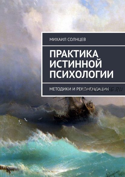 Практика истинной психологии. Методики и рекомендации (Михаил Солнцев)