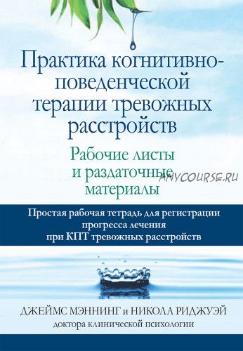 Практика когнитивно-поведенческой терапии тревожных расстройств (Джеймс Мэннинг, Никола Риджуэй)