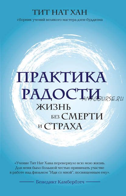 Практика радости. Жизнь без смерти и страха (Тит Нат Хан)