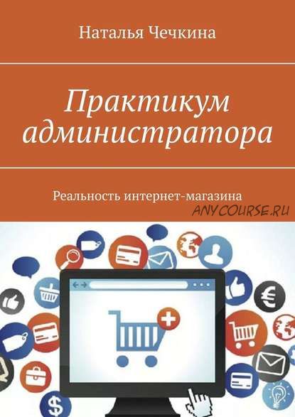 Практикум администратора. Реальность интернет-магазина (Наталья Чечкина)