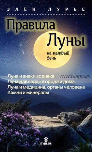 Правила Луны на каждый день (Элен Лурье)