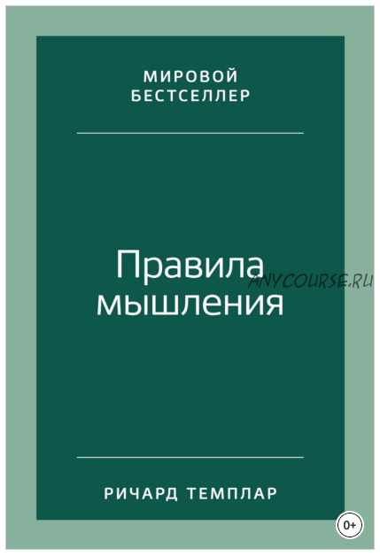 Правила мышления. Как найти свой путь к осознанности и счастью (Ричард Темплар)