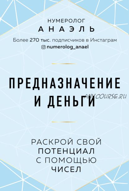 Предназначение и деньги. Раскрой свой потенциал с помощью чисел (Анаэль)