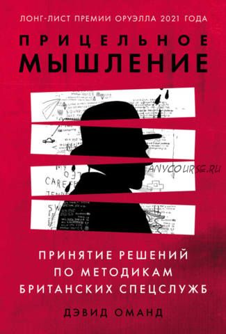 Прицельное мышление. Принятие решений по методикам британских спецслужб (Дэвид Оманд)