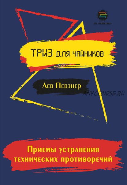 Приемы устранения технических противоречий (Лев Певзнер)