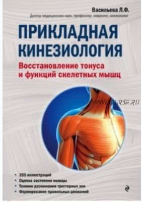 Прикладная кинезиология. Восстановление тонуса и функций скелетных мышц (Людмила Васильева)