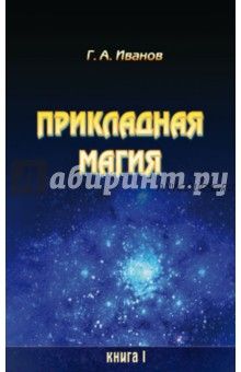 Прикладная магия. 7 книг (Георгий Иванов)