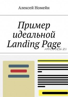 Пример идеальной Landing Page (Алексей Номейн)