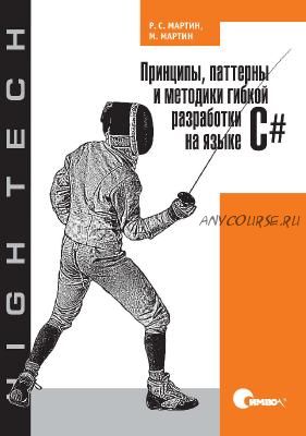 Принципы, паттерны и методики гибкой разработки на языке C# (Роберт Мартин)