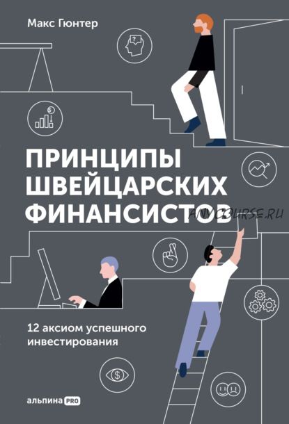 Принципы швейцарских финансистов. 12 аксиом успешного инвестирования (Макс Гюнтер)