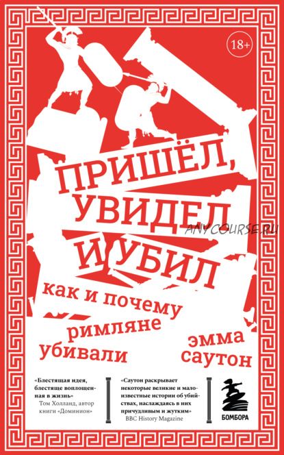 Пришёл, увидел и убил. Как и почему римляне убивали (Эмма Саутон)