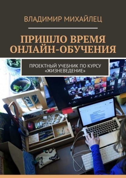 Пришло время онлайн-обучения. Проектный учебник по курсу «Жизневедение» (Владимир Михайлец)