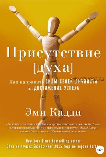 Присутствие духа. Как направить силы своей личности на достижение успеха (Эми Кадди)