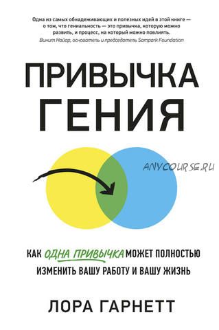 Привычка гения. Как одна привычка может полностью изменить вашу работу и вашу жизнь (Лора Гарнетт)